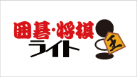 囲碁・将棋ライト ロゴ