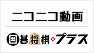 niconico囲碁将棋プラス ロゴ