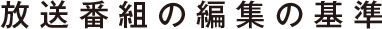 放送番組の編集の基準