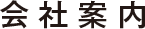会社案内