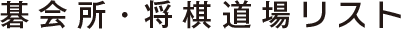 碁会所・将棋道場リスト