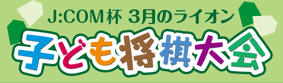 J:COM杯～3月のライオン～子ども将棋大会