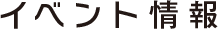 イベント情報