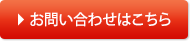 お問い合わせはこちら