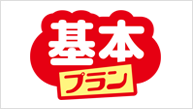 新基本プラン