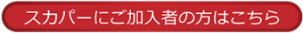 加入済みの方はこちら