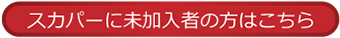 未加入の方はこちら