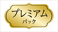 プレミアムパック