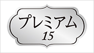 プレミアム15