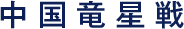 中国竜星戦
