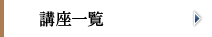 講座一覧