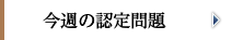 今週の認定問題
