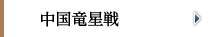 中国竜星戦