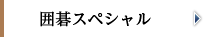囲碁スペシャル