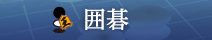 囲碁トップページ