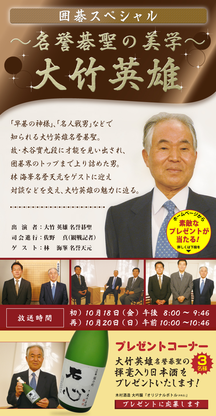 囲碁スペシャル「～名誉碁聖の美学～大竹英雄」