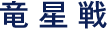 竜星戦