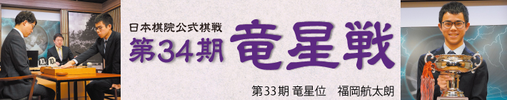 竜星戦