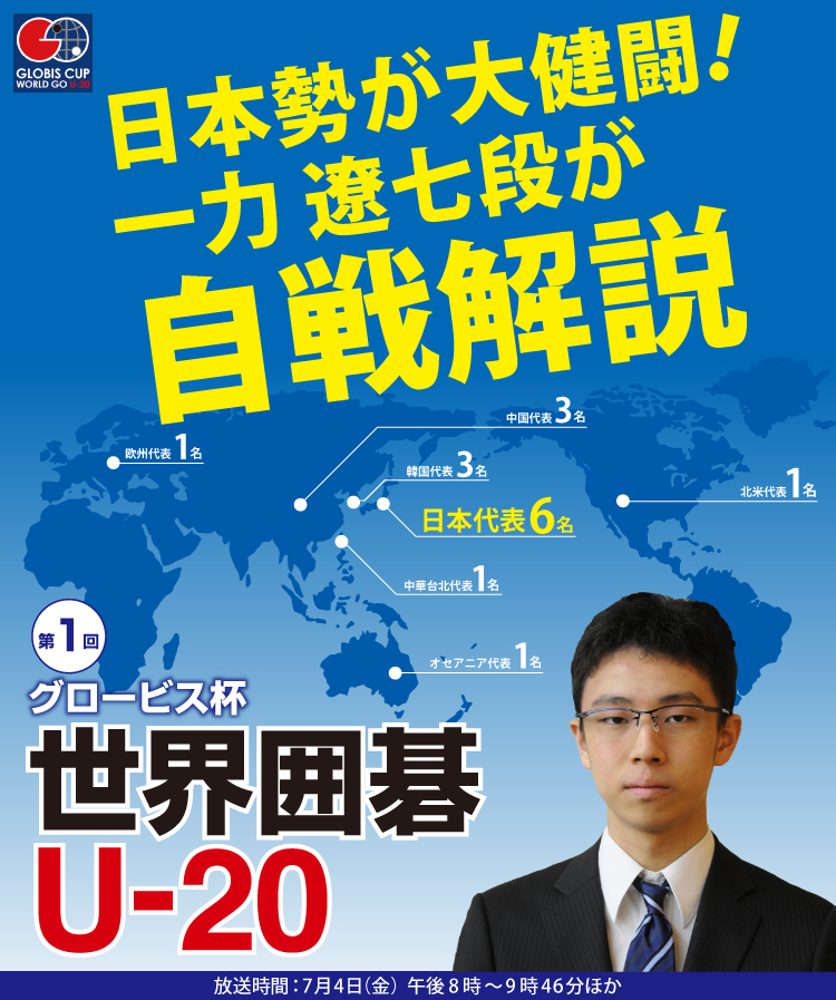 第1回グロービス杯世界囲碁U-20