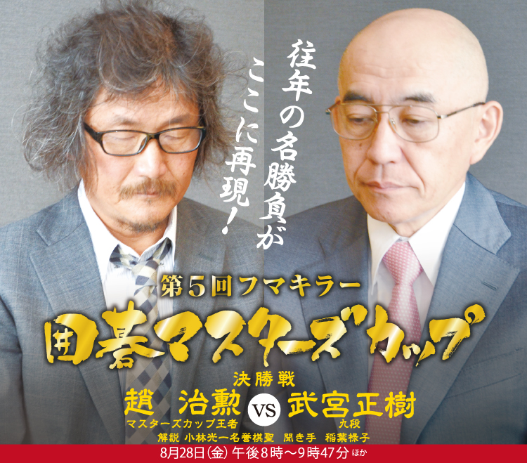 囲碁スペシャル「第5回 フマキラー囲碁マスターズカップ」