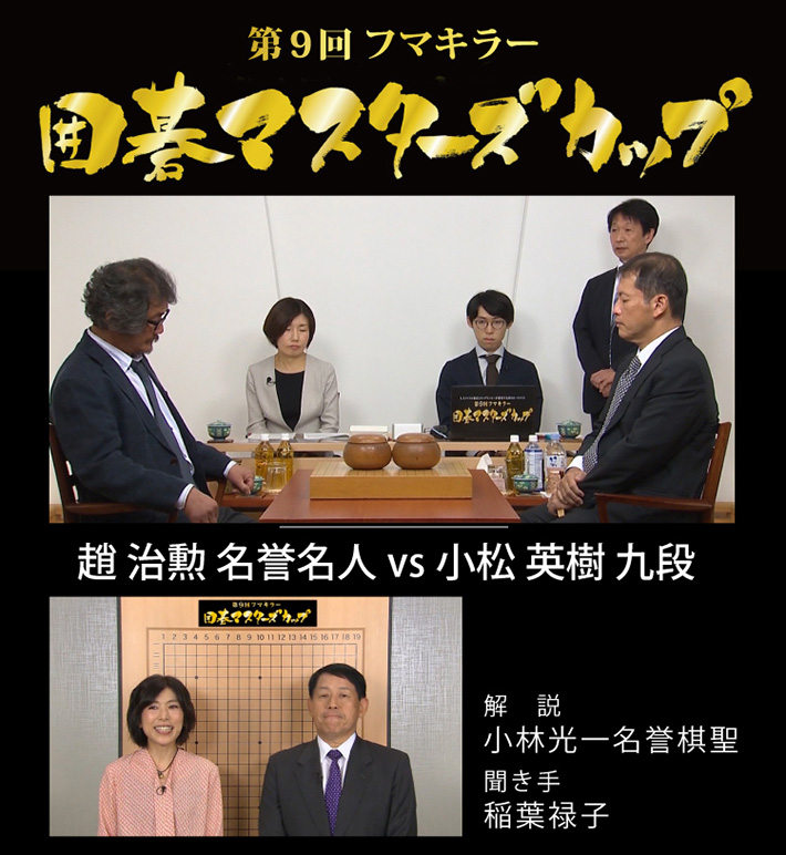 囲碁スペシャル「第9回 フマキラー囲碁マスターズカップ」