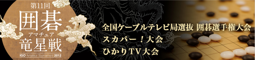 第11回囲碁アマチュア竜星戦のタイトルロゴ