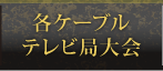 各ケーブルテレビ局大会