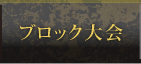ブロック大会
