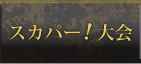 スカパー！大会
