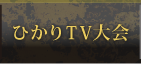 ひかりTV大会