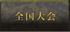 全国大会