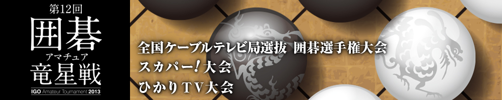 第12回囲碁アマチュア竜星戦のタイトルロゴ
