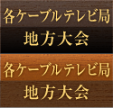 各ケーブルテレビ局大会