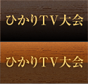 ひかりTV大会
