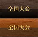 全国大会