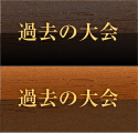 過去の大会