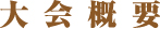 大会概要