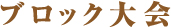ブロック大会