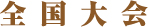 全国大会
