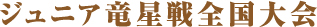 ジュニア竜星戦 全国大会