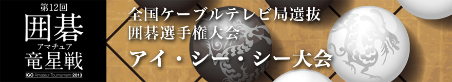 アイ・シー・シー大会
