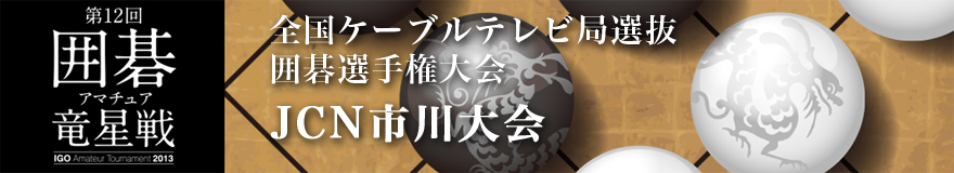JCN市川大会
