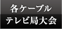 各ケーブルテレビ局大会