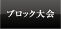 ブロック大会