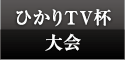 ひかりTV杯ネット囲碁選手権大会