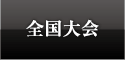 全国大会