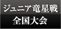 ジュニア竜星戦全国大会