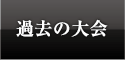 過去の大会