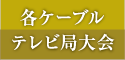 各ケーブルテレビ局大会