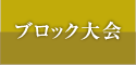 ブロック大会